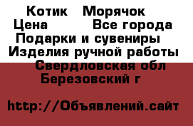 Котик  “Морячок“ › Цена ­ 500 - Все города Подарки и сувениры » Изделия ручной работы   . Свердловская обл.,Березовский г.